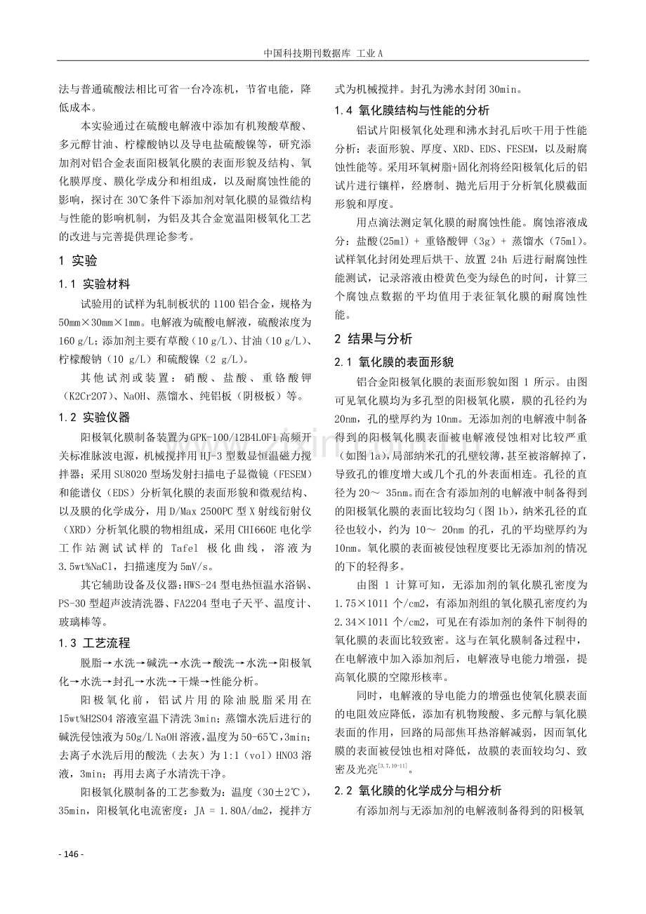 添加剂对铝合金宽温硫酸阳极氧化膜的影响研究.pdf_第2页