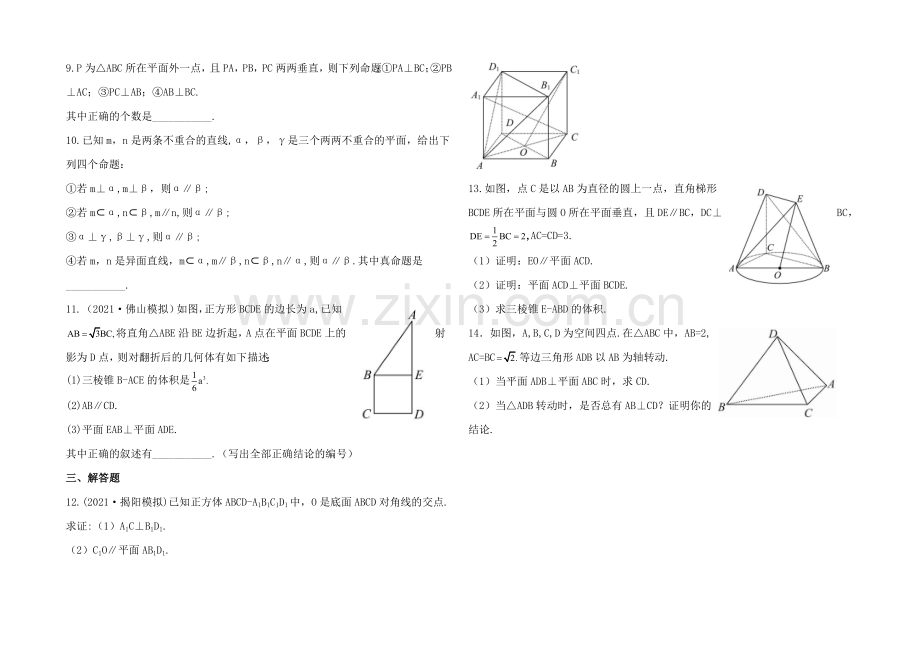 2020年人教A版数学文(广东用)课时作业：7.5直线、平面垂直的判定及其性质.docx_第2页