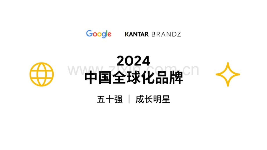 2024凯度BrandZ中国全球化品牌50强.pdf_第1页