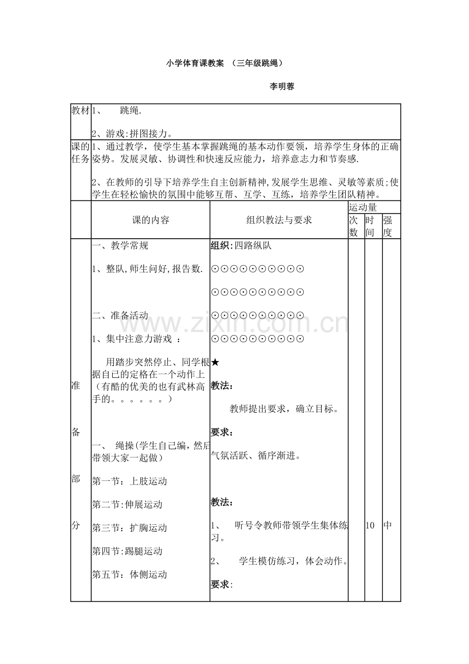 小学体育课教案-(三年级跳绳).doc_第1页