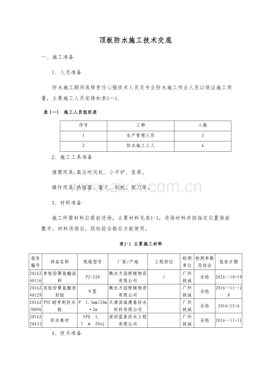 地铁车站顶板防水施工技术交底.doc_第1页