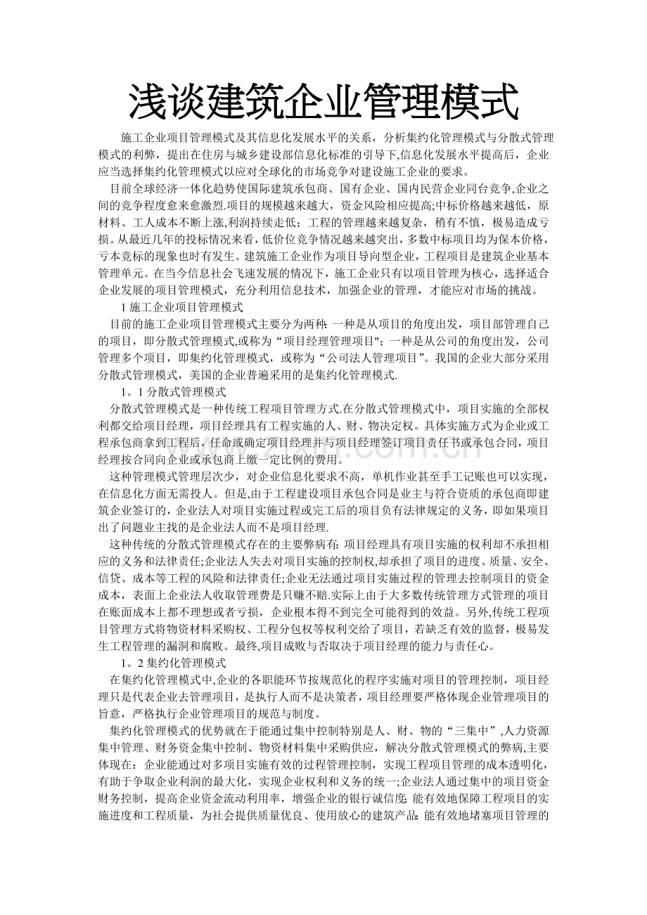 浅谈建筑企业管理模式.doc_第1页