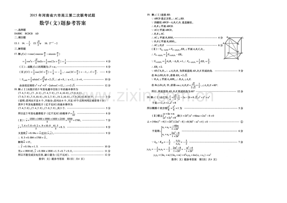 河南省六市2021届高三第二次联考-数学(文)-扫描版含答案.docx_第3页