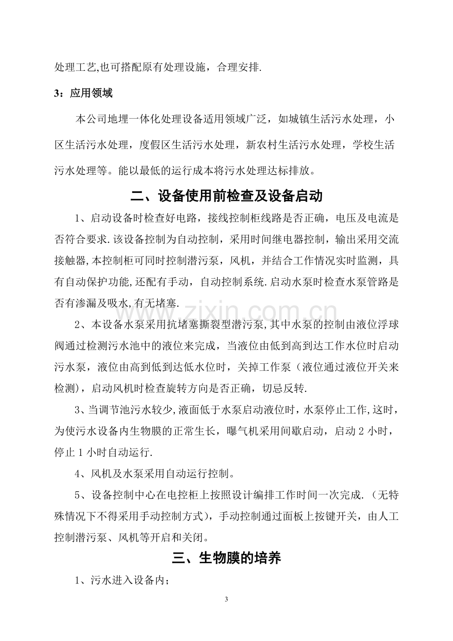 一体化污水处理设备操作说明书.doc_第3页