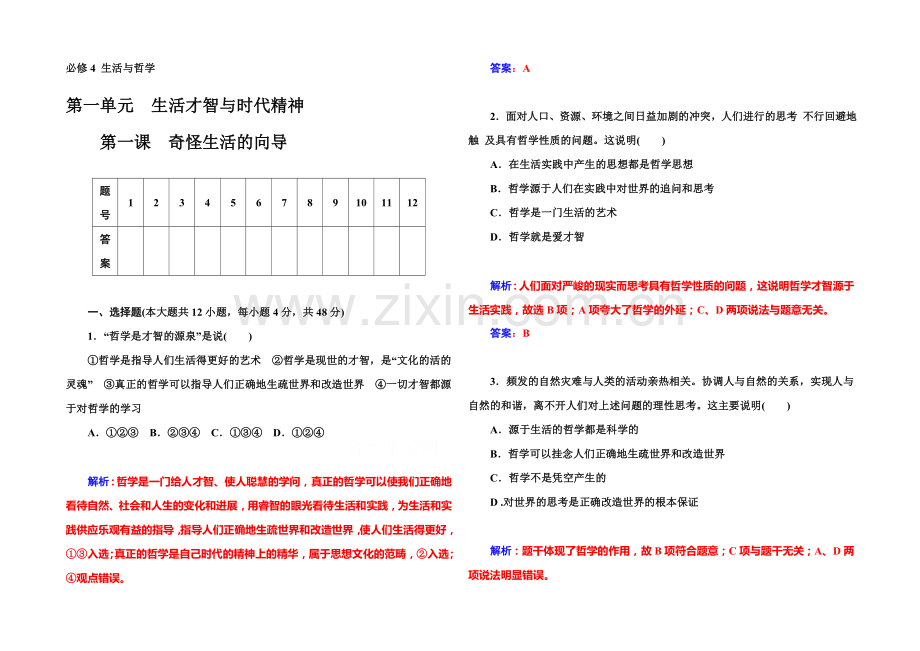 2022届高考政治一轮复习课时作业：必修4-第1课-美好生活的向导-.docx_第1页