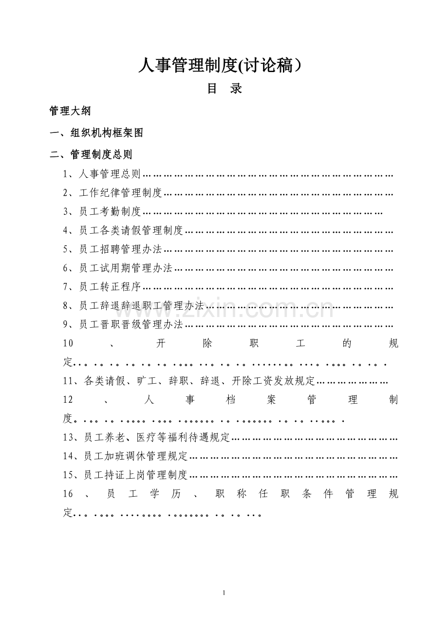 宁夏伊丰建设工程有限公司管理文件(人事管理制度)---副本.doc_第1页