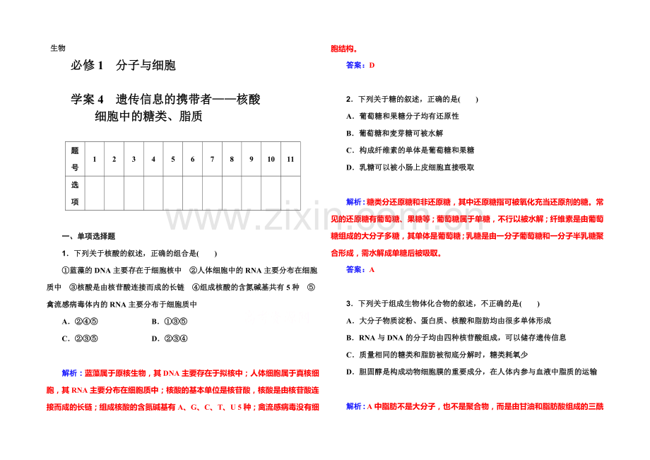 2022届高考生物一轮复习课时作业4-遗传信息的携带者核酸-细胞中的糖类、脂质-.docx_第1页