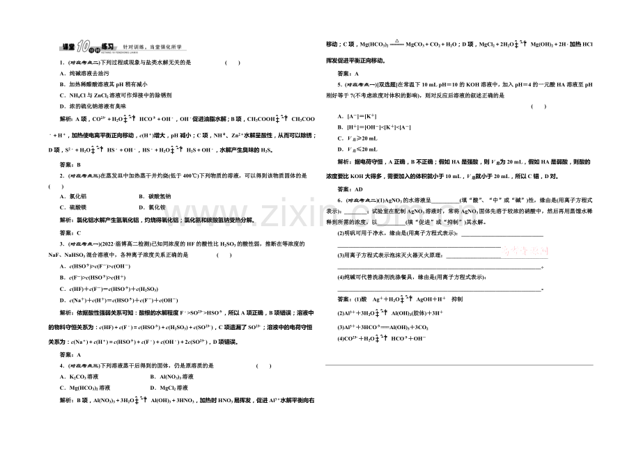 2020-2021学年高中化学随堂练习：3.2.3-水解原理的应用(鲁科版选修4).docx_第1页