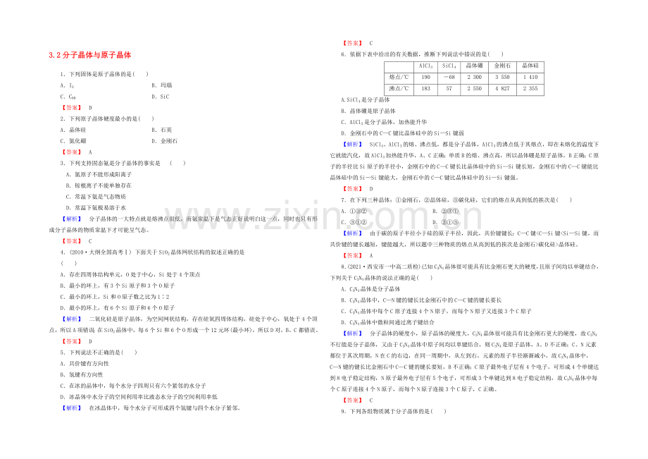 【2020秋备课】高中化学练习新人教版选修3-3.2-分子晶体与原子晶体.docx_第1页