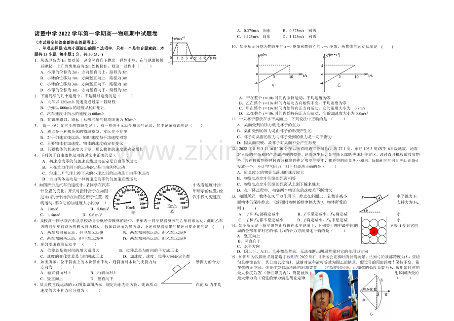 浙江省诸暨中学2020-2021学年高一上学期期中考试物理-Word版含答案.docx_第1页