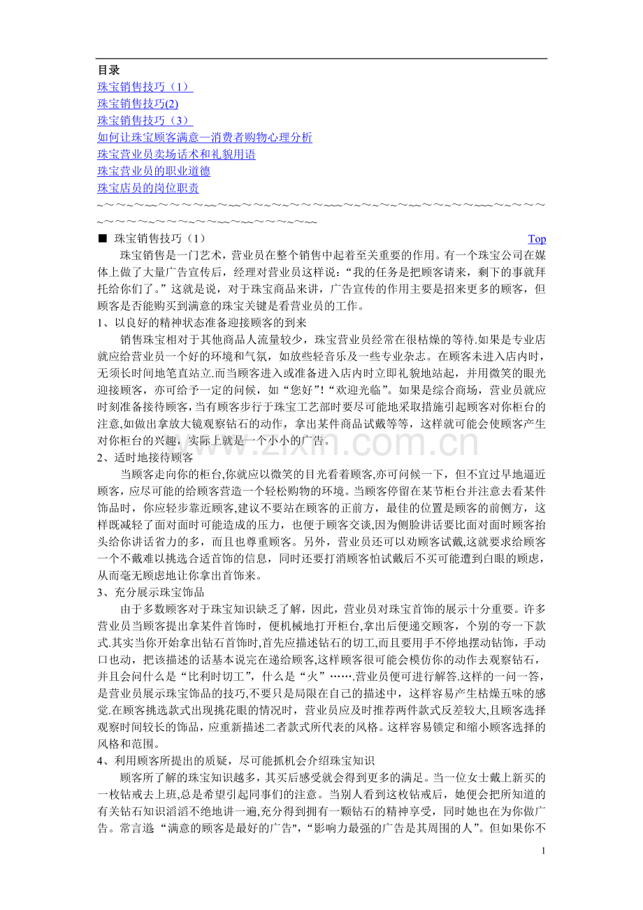 珠宝销售技巧培训.doc_第1页