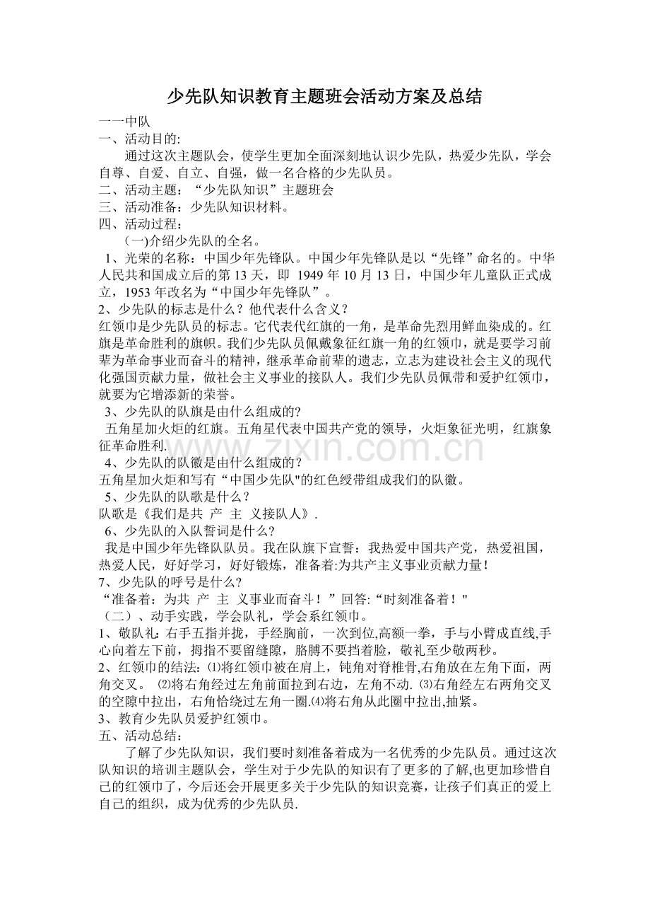 少先队知识教育主题班会活动方案及总结.doc_第1页