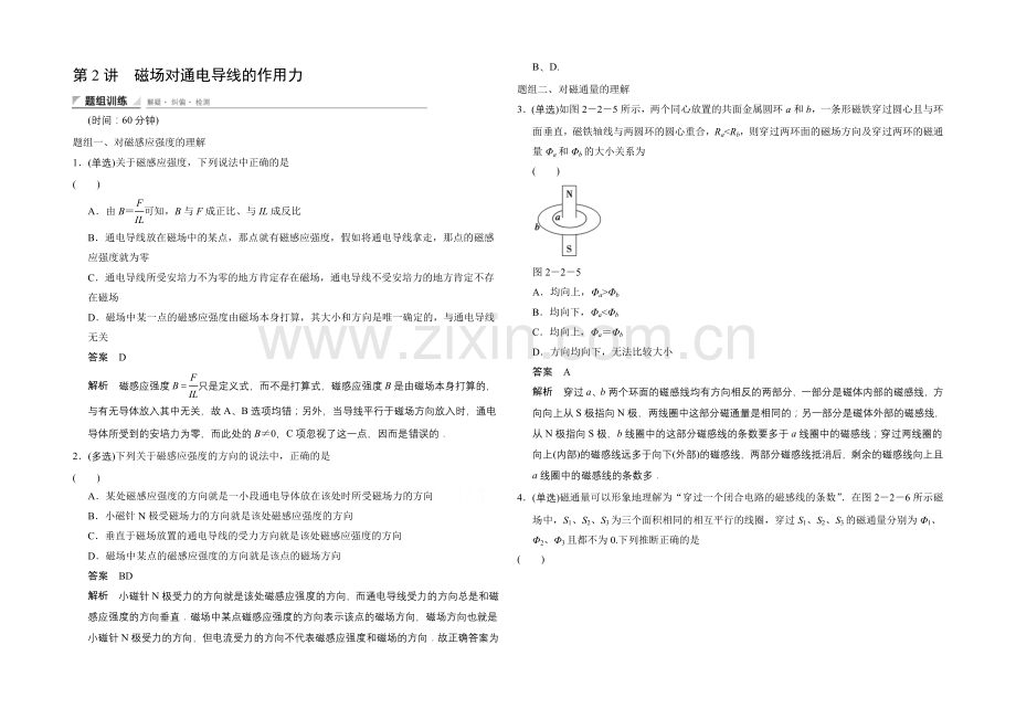 高中物理教科版选修1-1题组训练-2.2-磁场对通电导线的作用力.docx_第1页