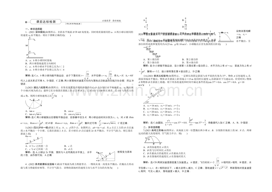 2022届高三物理大一轮复习-第4章-第2节-抛体运动-课后达标检测-.docx_第1页