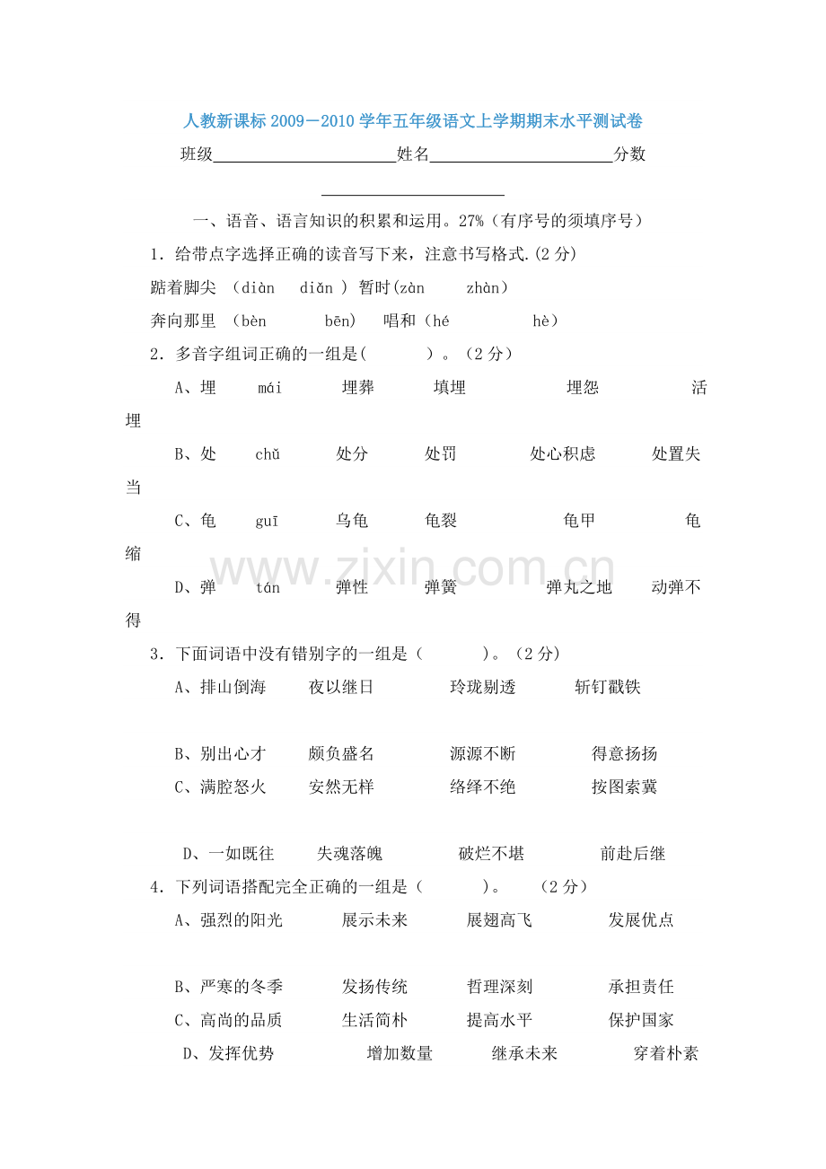 小学五年级语文上册期末试卷.doc_第1页