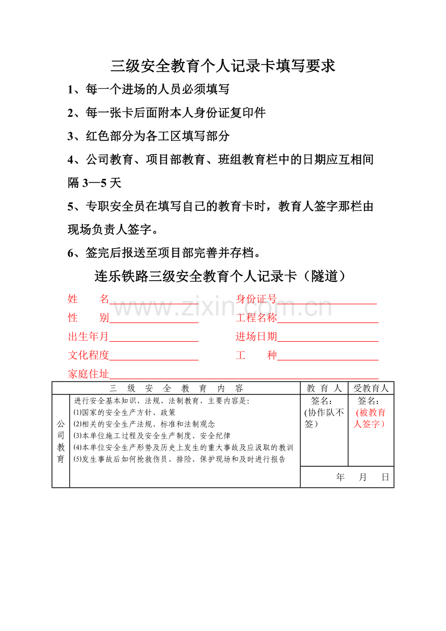 三级安全教育卡填写要求和模板(含隧道、桥梁、路基).doc_第1页