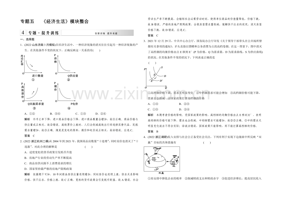 2021届高考政治(浙江专用)二轮专题复习提升训练：专题5-《经济生活》模块整合.docx_第1页