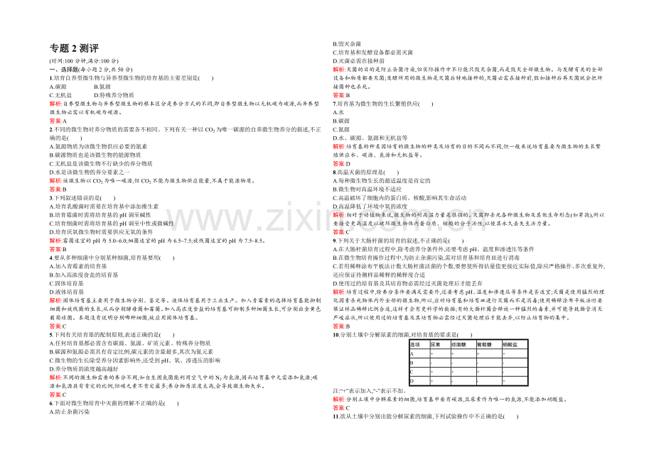 2021-2022学年高二人教版生物选修一练习：2专题测评-Word版含答案.docx_第1页