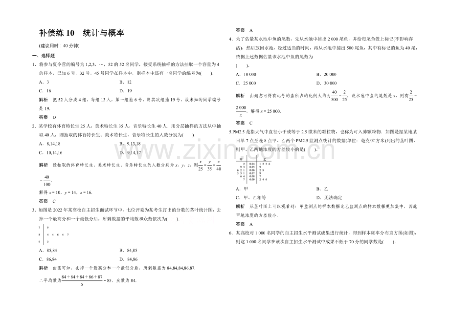 2021高考数学(人教通用-文科)二轮专题训练：小题分类补偿练-统计与概率.docx_第1页