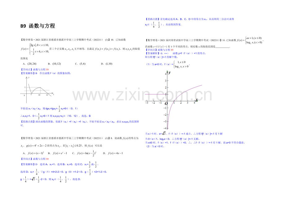 【2021届备考】2020全国名校数学试题分类解析汇编(12月第一期)：B9函数与方程.docx_第1页