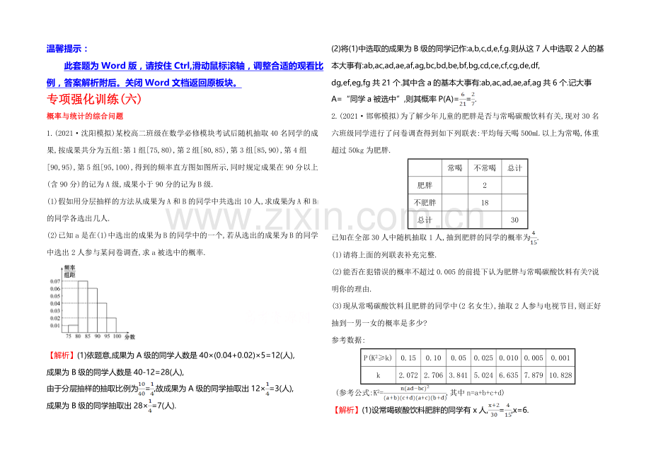 2022届高三文科数学总复习专项强化训练(六)概率与统计的综合问题.docx_第1页