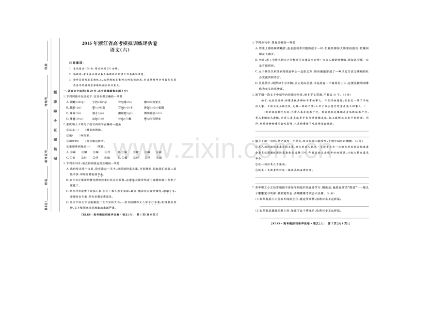 浙江省2021届高三高考模拟训练评估卷(六)语文-扫描版含答案.docx_第1页