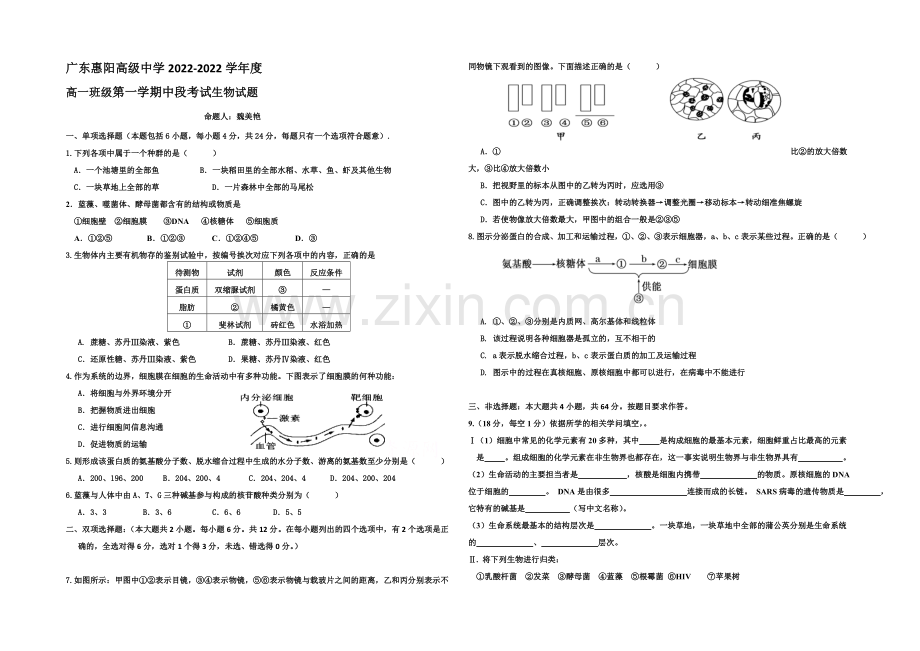 广东省惠阳高级中学2020-2021学年高一上学期期中考试生物试题-Word版含答案.docx_第1页