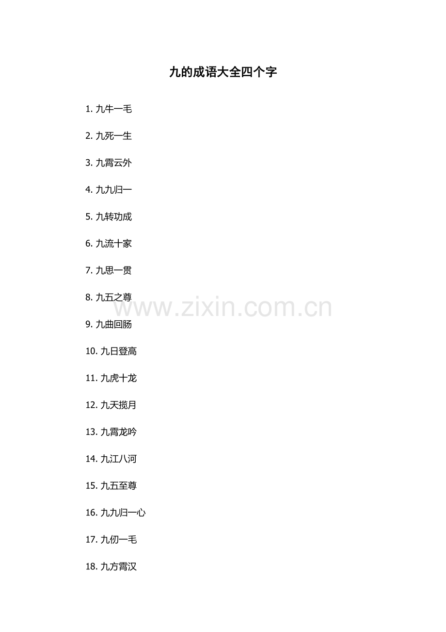 九的成语大全四个字.docx_第1页