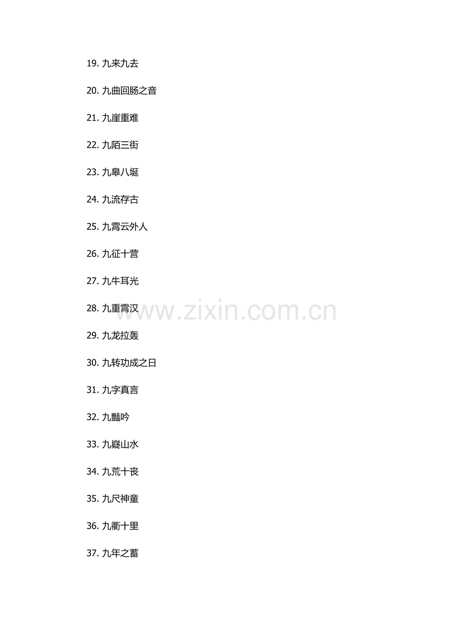 九的成语大全四个字.docx_第2页