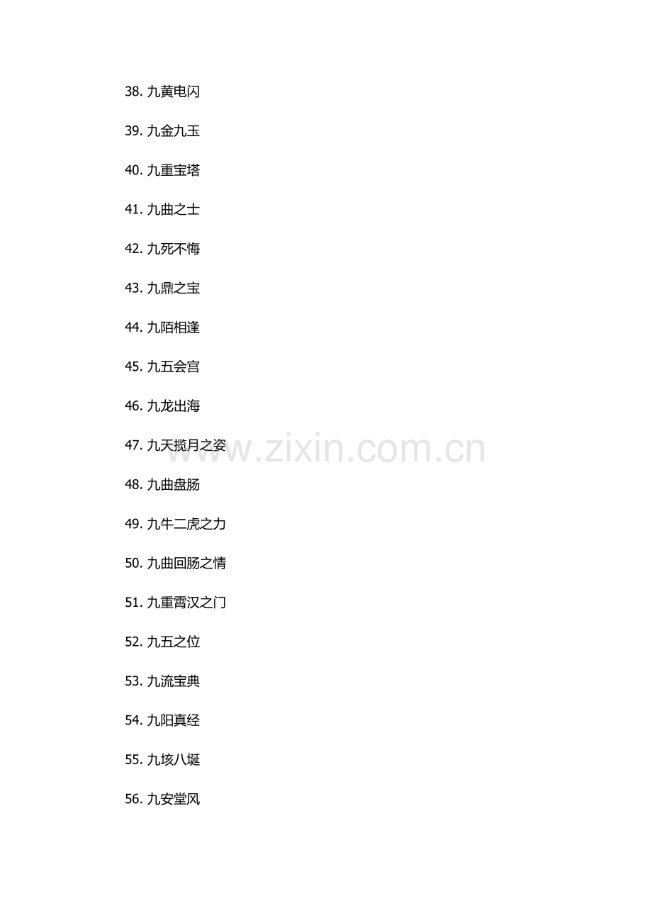 九的成语大全四个字.docx_第3页