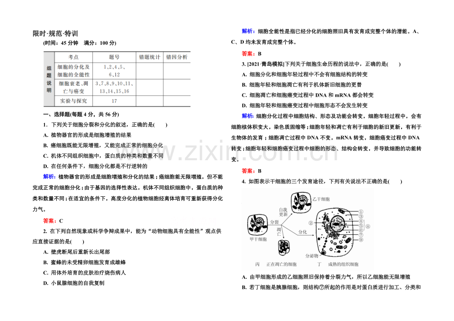 《金版教程》2022届高考生物一轮总复习限时规范特训-4-13细胞的分化、衰老、凋亡及癌变-.docx_第1页