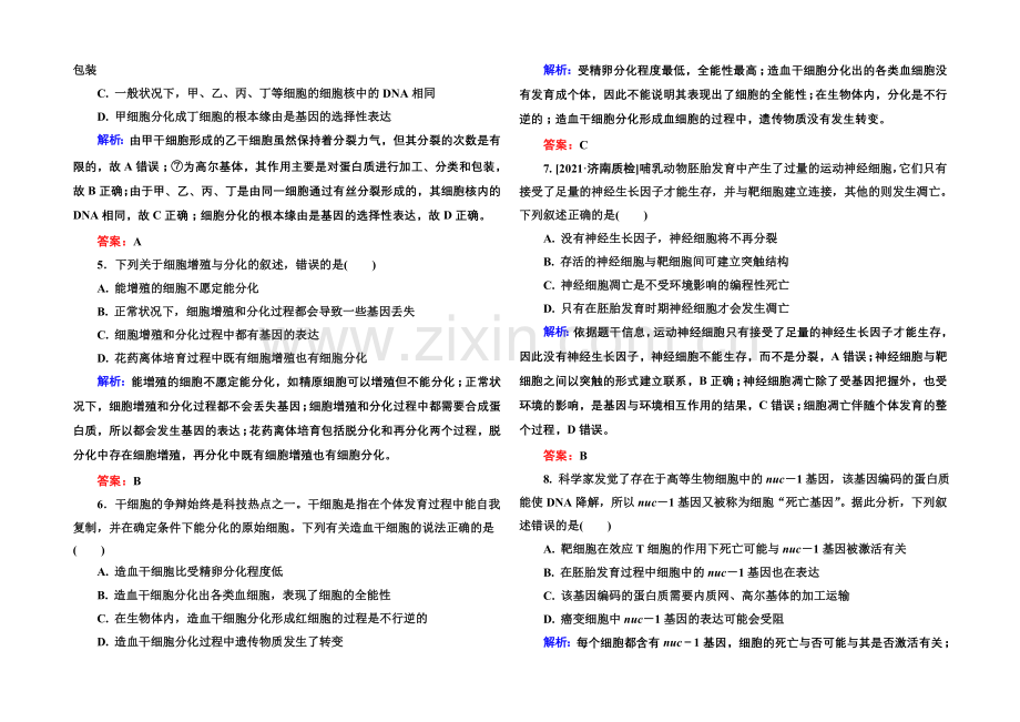 《金版教程》2022届高考生物一轮总复习限时规范特训-4-13细胞的分化、衰老、凋亡及癌变-.docx_第2页