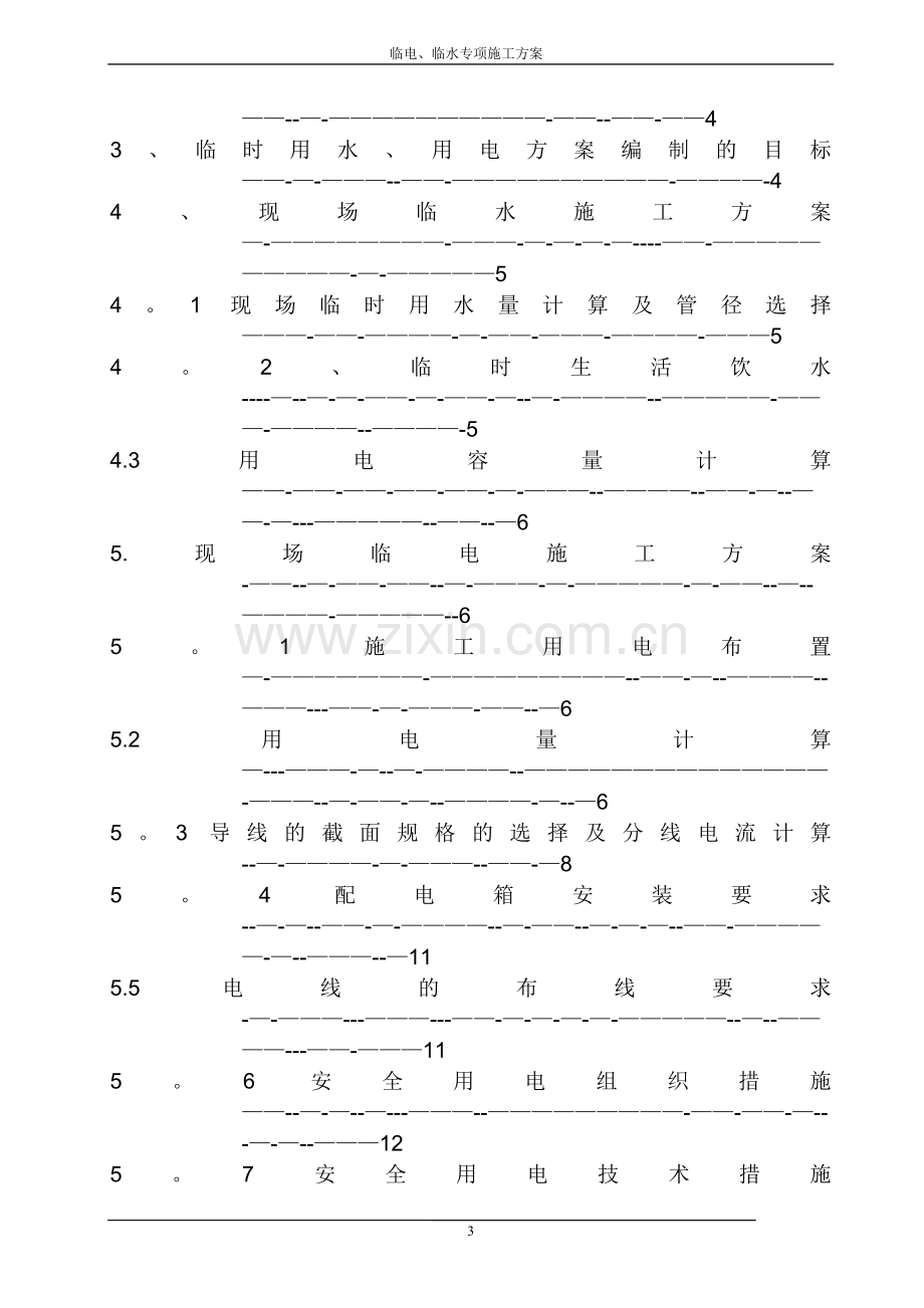 临水临电施工方案...doc_第3页