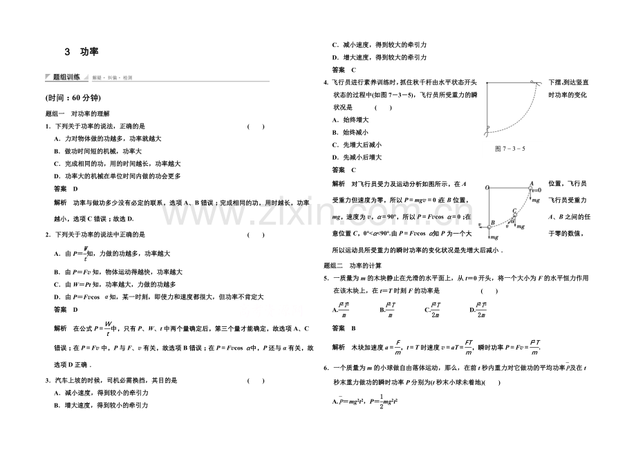 2020-2021学年高中物理题组训练：7.3-功率(人教版必修2).docx_第1页