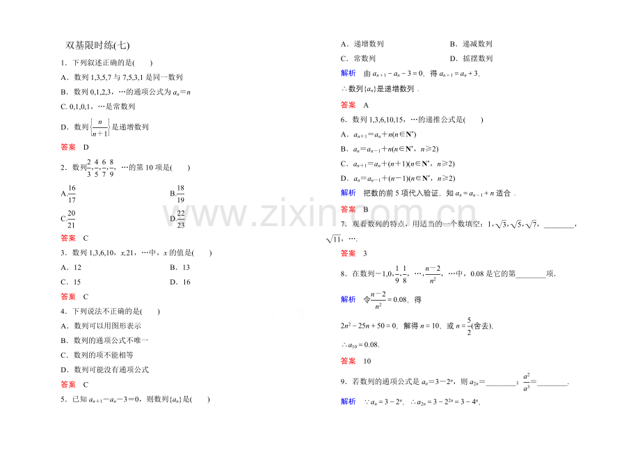 2020-2021学年人教A版高中数学必修5双基限时练7.docx_第1页