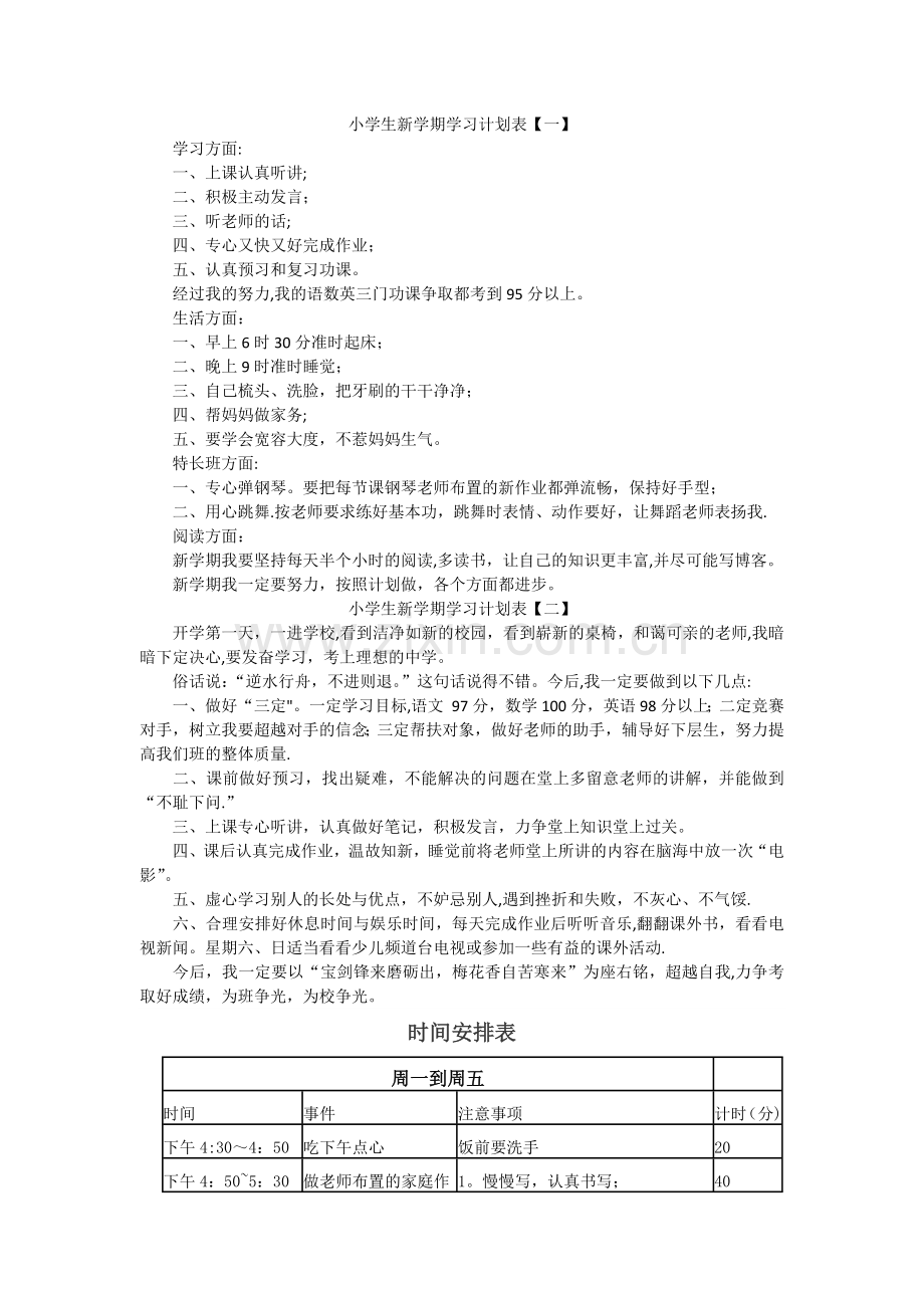 小学生新学期学习计划表.doc_第1页