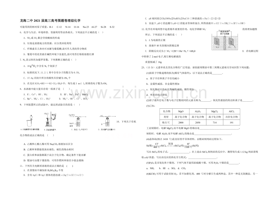 福建省龙海二中2021届高三高考围题卷化学-Word版含答案.docx_第1页