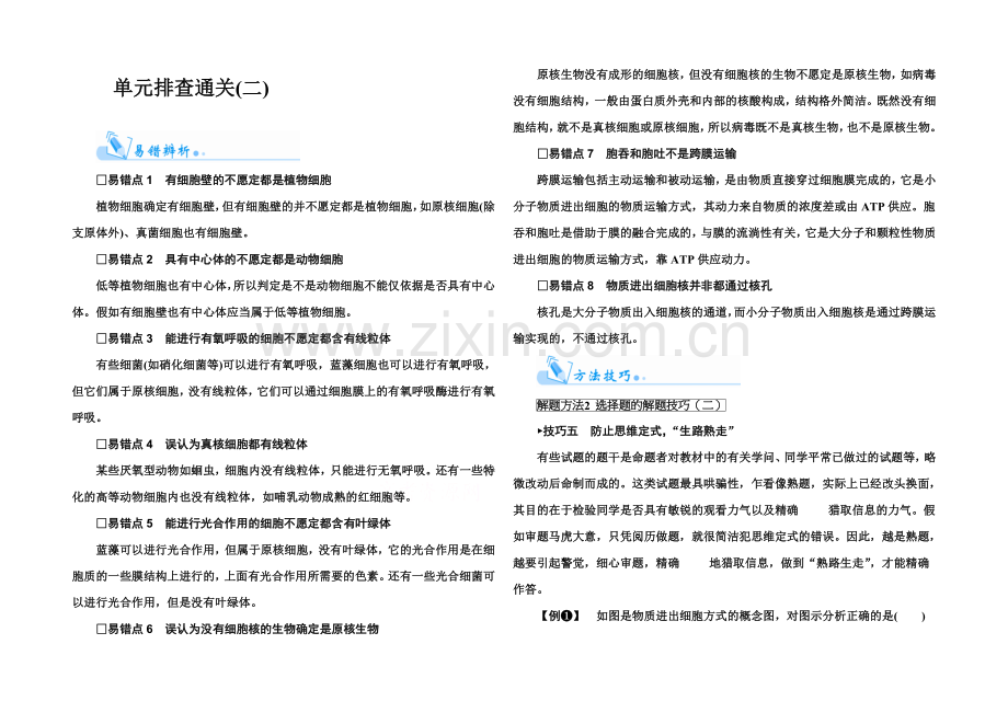 2022届高考生物一轮复习单元排查通关(2)-.docx_第1页