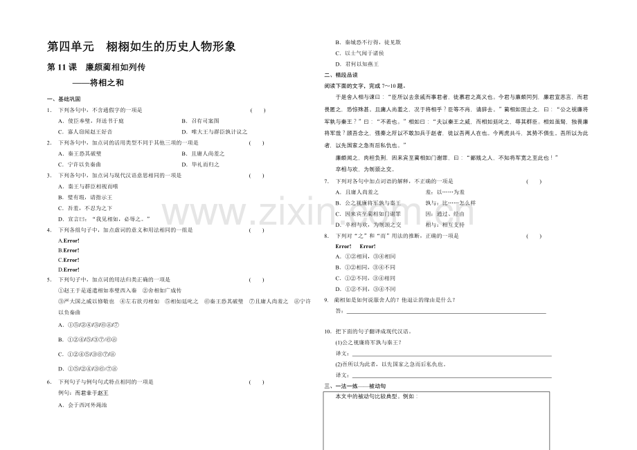 2020高中语文人教版必修四配套练习：第4单元--第11课-廉颇蔺相如列传.docx_第1页