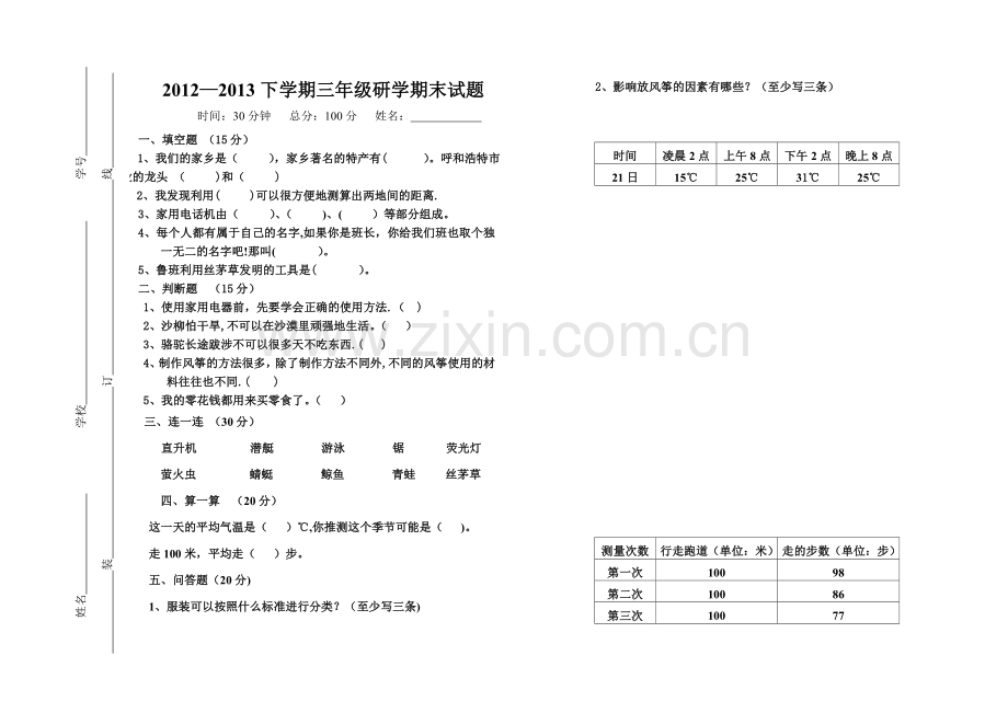 三年级研究性学习期末考试题.doc_第1页