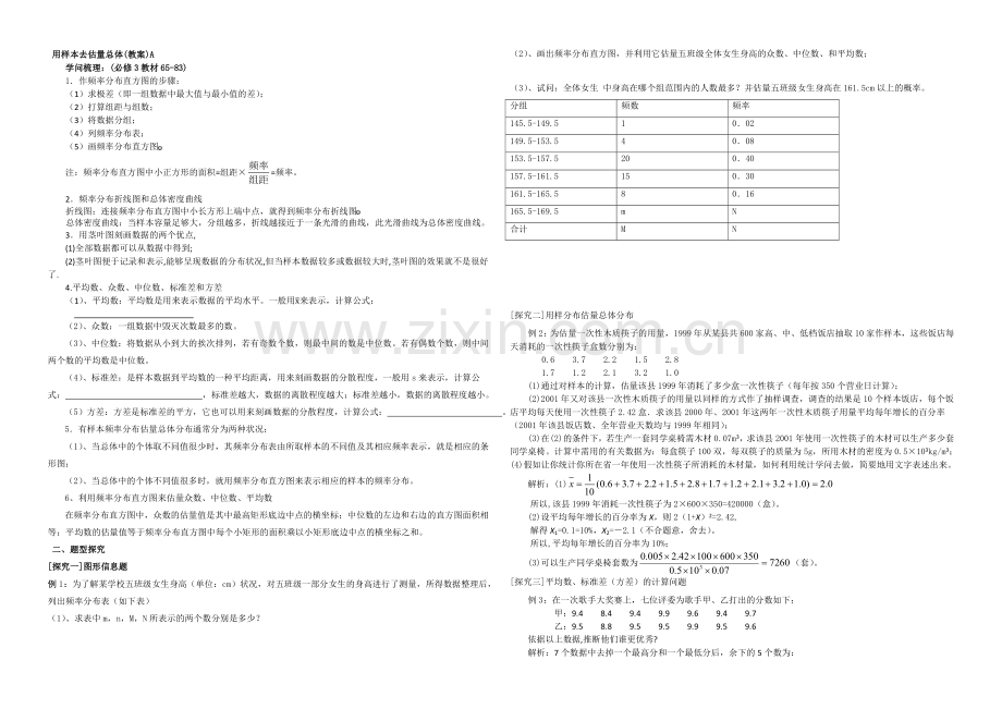 【全国百强校】东北师大附中高三数学第一轮复习导学案：用样本估计总体A.docx_第1页