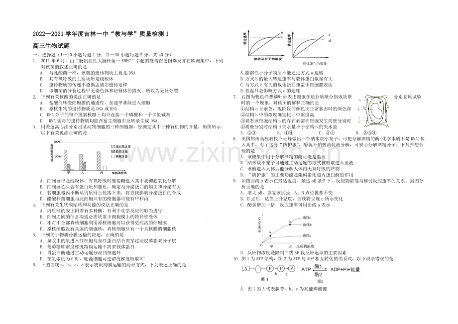 吉林省吉林一中2021届高三“教与学”质量检测1-生物-Word版含答案.docx_第1页