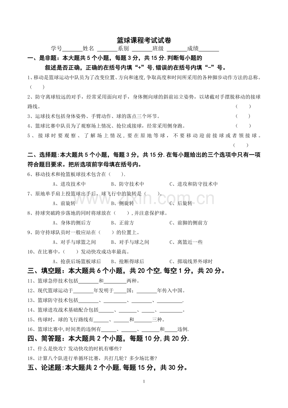 篮球课程考试试卷及答案.doc_第1页