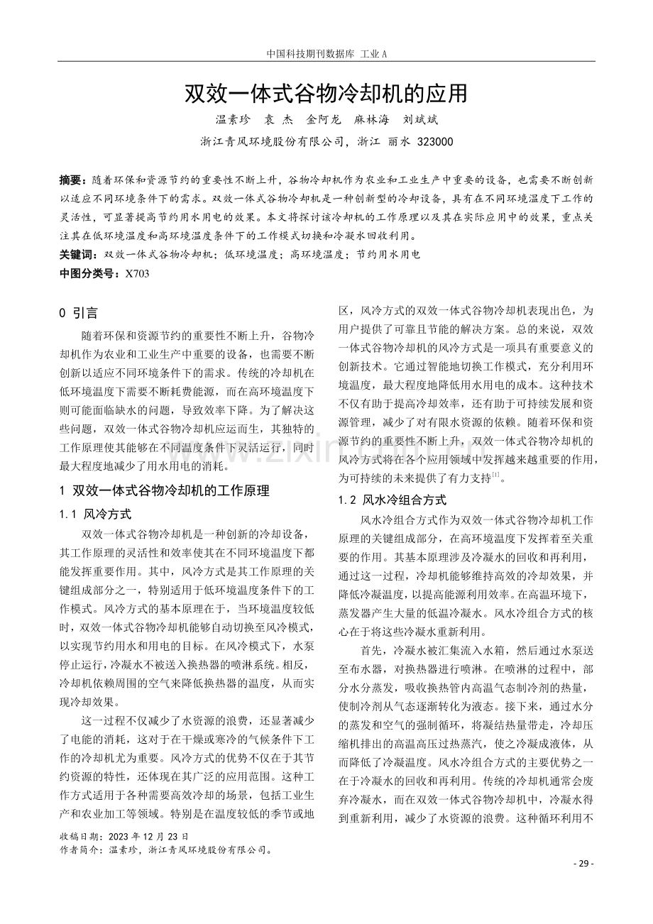 双效一体式谷物冷却机的应用.pdf_第1页