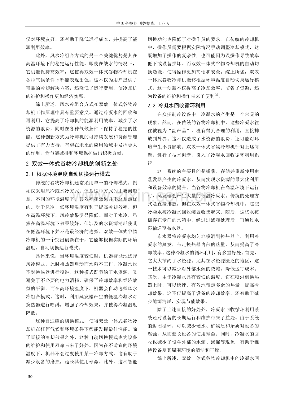 双效一体式谷物冷却机的应用.pdf_第2页