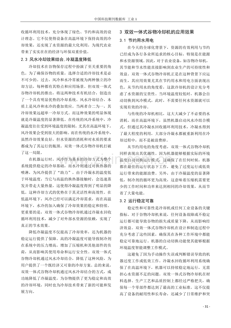 双效一体式谷物冷却机的应用.pdf_第3页