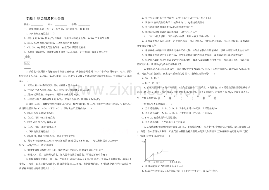 2021高考化学专题突破训练：专题4-非金属及其化合物.docx_第1页