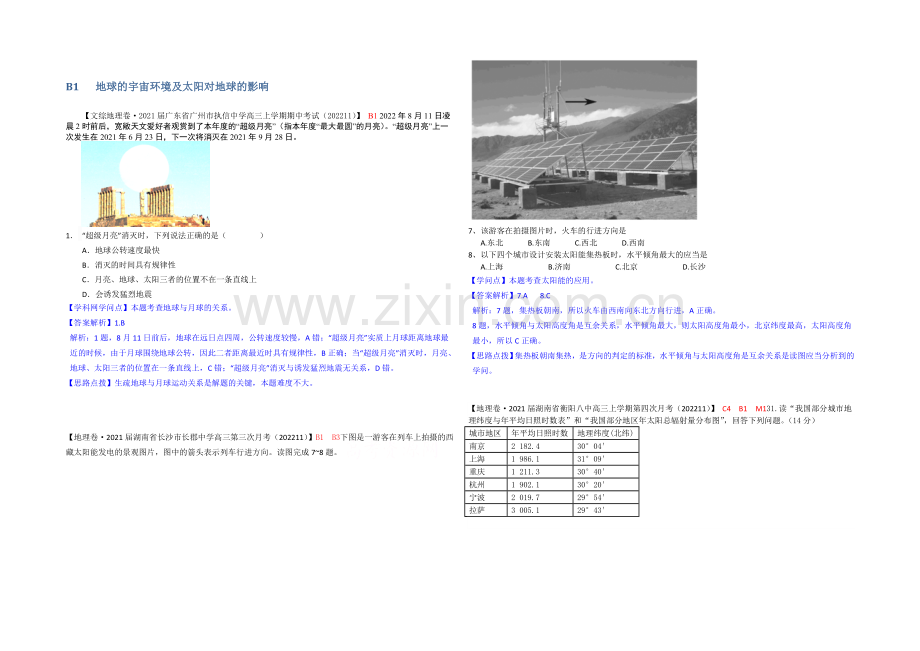 【备战2021高考】全国2021届高中地理试题汇编(11月份)：B1地球的宇宙环境及太阳对地球的影响.docx_第1页