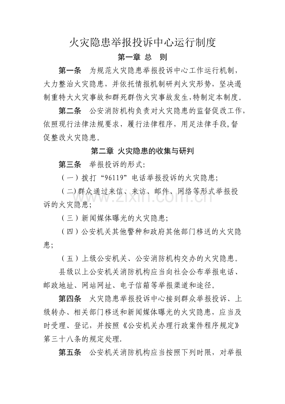 消防安全举报投诉措施.doc_第1页