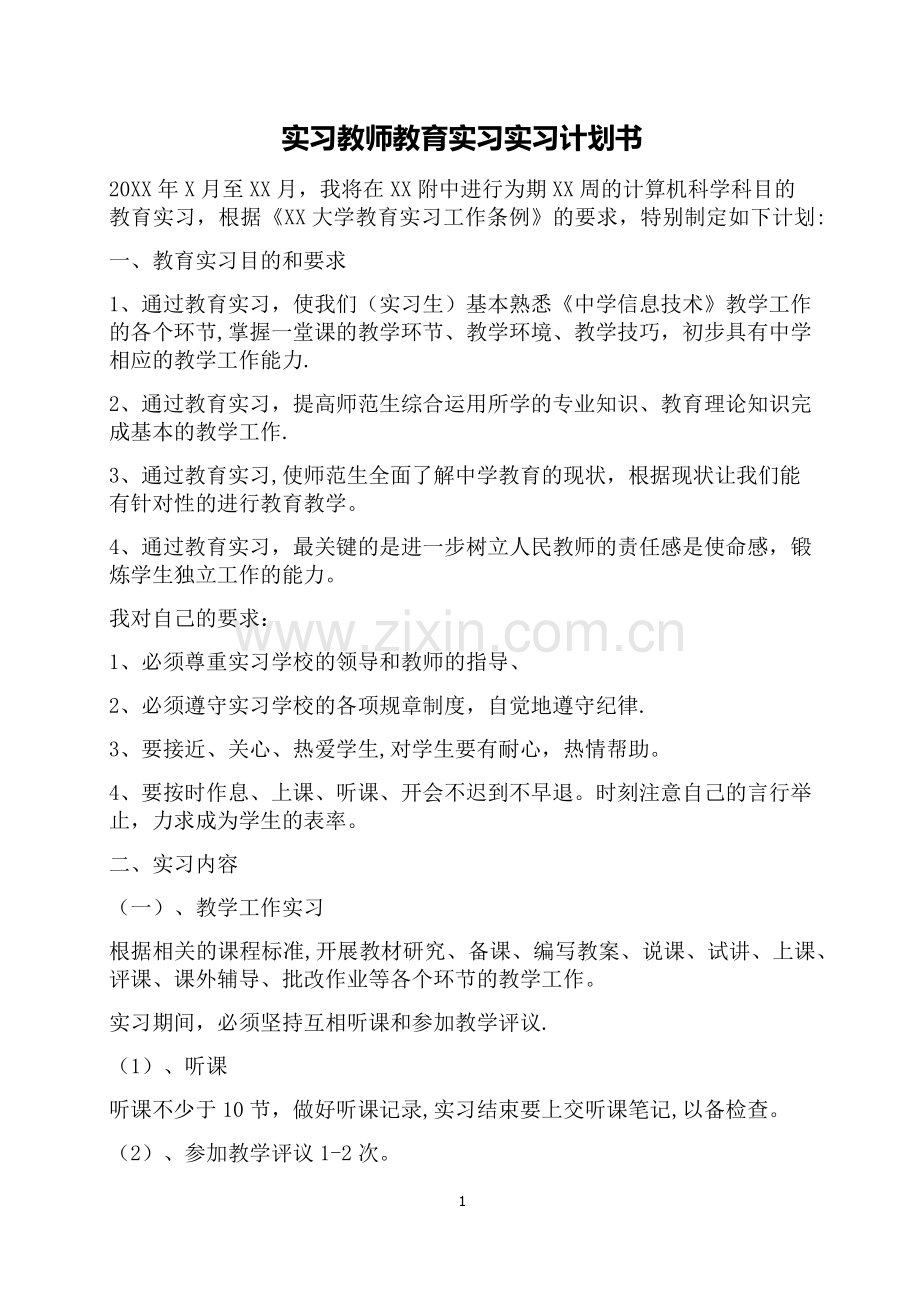 实习教师教育实习实习计划书.docx_第1页